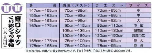 江戸一 TOKUSEN-KOI-21 鯉口シャツ（特撰手拭）（大人） 般若 江戸一では、皆さまの趣向に応えるため、さまざまな色・柄を取り揃えております。私どもでは「粋さ」を生かすためには、いかに体型に合ったサイズを着ていただけるかが大事と考えております。そのため、江戸一ではきめ細かいサイズをご用意いたしております。※注染染のため、多少の染むらはご了承下さい。 ※この商品はご注文後のキャンセル、返品及び他の商品との交換・サイズ交換が出来ませんのでご注意くださいませ。※なお、この商品のお支払方法は、先振込（代金引換以外）にて承り、ご入金確認後の手配となります。 サイズ／スペック